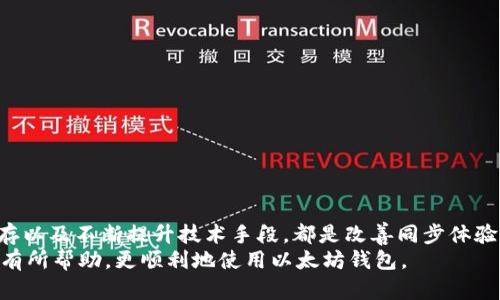 baoti以太坊钱包同步太慢？立即解决你的问题，2025必看升级建议！/baoti
以太坊, 钱包同步, 区块链, 加密货币/guanjianci

引言
在当今的数字货币世界中，以太坊（Ethereum）作为一种开创性的区块链技术，吸引了许多投资者和开发者的关注。然而，许多人在使用以太坊钱包时常常会遇到同步慢的问题，这不仅影响了用户的交易体验，也可能导致潜在的资金风险。在这篇文章中，我们将深入探讨以太坊钱包同步慢的原因，并提供一些实用的解决方案，以帮助用户立即提升他们的以太坊钱包的同步速度。让我们一起了解这个日益重要的话题。

以太坊钱包的工作原理
首先，为了理解以太坊钱包同步慢的原因，我们需要先了解以太坊钱包的工作机制。以太坊钱包实际上是一个软件，它允许用户发送和接收以太坊（ETH）以及以太坊网络上的其他加密资产。钱包存储着用户的私钥和公共地址，确保用户的资产安全。
当用户打开钱包时，软件需要通过与以太坊网络的节点进行通信，从而获取最新的区块数据。这包括区块高度、交易信息等。由于以太坊网络的去中心化特点，用户的钱包通常需要下载整个区块链数据，这可能会导致钱包同步变慢。

以太坊钱包同步慢的原因
理解钱包为什么会慢，是解决问题的第一步。以下是几种常见的导致以太坊钱包同步缓慢的原因：

ul
listrong网络带宽：/strong如果用户的网络连接较慢，钱包就会同步得更加缓慢。因此，网络带宽的限制是最常见的瓶颈之一。/li
listrong节点问题：/strong以太坊网络由许多节点组成。如果用户选择的节点速度较慢，或者节点连接不稳定，那么同步速度也会受到影响。/li
listrong区块链大小：/strong以太坊区块链的体积不断增加，导致下载时间延长。随着更多的用户和更多的交易，数据量只会逐渐增加。/li
listrong钱包类型：/strong不同类型的钱包具有不同的同步机制。如果用户使用的是轻钱包，它将依赖其他节点进行同步，可能会相对较慢。相反，全节点钱包虽然更慢，但在安全性上有更大的优势。/li
/ul

解决以太坊钱包同步缓慢的方法
既然我们已经了解了造成以太坊钱包同步缓慢的原因，接下来我们将探讨一些解决方案，帮助用户提高钱包同步的速度。

h41. 更改网络节点/h4
用户可以尝试更改他们钱包所连接的节点。许多钱包允许用户手动输入节点的地址，选择更快速或更稳定的节点。这可以显著提高同步速度。

h42. 升级网络连接/h4
如果可能的话，考虑升级您的网络带宽，尤其是在高峰时段。如果您的网络连接不够快速，钱包同步将受到影响。

h43. 使用全节点/h4
尽管全节点钱包通常需要更多的存储空间和时间来同步，但它们提供了更高的安全性。如果用户在类型选择上没有一定的偏好，可以考虑切换到全节点钱包，以提高安全性。

h44. 使用轻钱包/h4
选用轻钱包是另一种选择。轻钱包通常不需要下载整个区块链，它们通过与其他节点交互来实时提供信息。这大大减少了同步所需的时间和存储空间。

h45. 清理钱包缓存/h4
如果钱包应用缓存过多的数据，也可能导致同步速度变慢。定期清理钱包缓存可以提高同步速度。

进一步提升同步速度的建议
在解决了基本的同步问题之后，用户还可以采取一些额外的措施，以进一步提升以太坊钱包的同步速度：

h41. 使用专用的以太坊套件/h4
市场上有一些专用的以太坊开发工具和套件，提供更的同步方案。使用这些工具可以大大提高您的钱包同步速度。

h42. 关注以太坊网络的状态/h4
定期关注以太坊网络的状态，这能够帮助用户了解高峰时段和网络拥堵情况，选择在合适的时间进行同步。

h43. 定期更新钱包软件/h4
软件的更新通常会解决一些已知的问题，包括同步速度。因此，用户应该定期检查和更新他们的以太坊钱包。

h44. 与社区互动/h4
参与以太坊相关社区和论坛，了解其他用户在解决同步问题方面的经验和技巧。这可以让用户获取更广泛的信息，从而找到高效的解决方案。

总结
以太坊钱包的同步速度慢虽然是一件令人沮丧的事情，但通过理解其背后的原因和采取相应的解决措施，可以有效地提高同步的速度。更改节点、升级网络、使用不同类型的钱包、清理缓存以及不断提升技术手段，都是改善同步体验的有效方法。
在未来的战争中，快速而安全的以太坊钱包将是每个加密货币用户的“必需品”，因此，了解并解决同步问题将确保您在不断变化的数字货币市场中获得良好的体验。希望这些建议能对您有所帮助，更顺利地使用以太坊钱包。