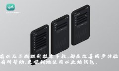 baoti以太坊钱包同步太慢？