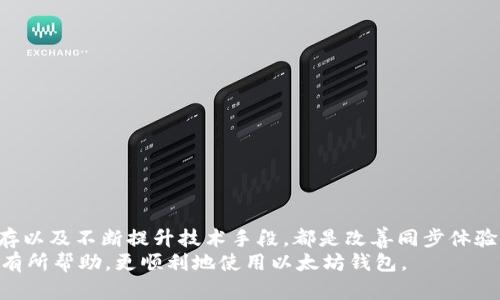 baoti以太坊钱包同步太慢？立即解决你的问题，2025必看升级建议！/baoti
以太坊, 钱包同步, 区块链, 加密货币/guanjianci

引言
在当今的数字货币世界中，以太坊（Ethereum）作为一种开创性的区块链技术，吸引了许多投资者和开发者的关注。然而，许多人在使用以太坊钱包时常常会遇到同步慢的问题，这不仅影响了用户的交易体验，也可能导致潜在的资金风险。在这篇文章中，我们将深入探讨以太坊钱包同步慢的原因，并提供一些实用的解决方案，以帮助用户立即提升他们的以太坊钱包的同步速度。让我们一起了解这个日益重要的话题。

以太坊钱包的工作原理
首先，为了理解以太坊钱包同步慢的原因，我们需要先了解以太坊钱包的工作机制。以太坊钱包实际上是一个软件，它允许用户发送和接收以太坊（ETH）以及以太坊网络上的其他加密资产。钱包存储着用户的私钥和公共地址，确保用户的资产安全。
当用户打开钱包时，软件需要通过与以太坊网络的节点进行通信，从而获取最新的区块数据。这包括区块高度、交易信息等。由于以太坊网络的去中心化特点，用户的钱包通常需要下载整个区块链数据，这可能会导致钱包同步变慢。

以太坊钱包同步慢的原因
理解钱包为什么会慢，是解决问题的第一步。以下是几种常见的导致以太坊钱包同步缓慢的原因：

ul
listrong网络带宽：/strong如果用户的网络连接较慢，钱包就会同步得更加缓慢。因此，网络带宽的限制是最常见的瓶颈之一。/li
listrong节点问题：/strong以太坊网络由许多节点组成。如果用户选择的节点速度较慢，或者节点连接不稳定，那么同步速度也会受到影响。/li
listrong区块链大小：/strong以太坊区块链的体积不断增加，导致下载时间延长。随着更多的用户和更多的交易，数据量只会逐渐增加。/li
listrong钱包类型：/strong不同类型的钱包具有不同的同步机制。如果用户使用的是轻钱包，它将依赖其他节点进行同步，可能会相对较慢。相反，全节点钱包虽然更慢，但在安全性上有更大的优势。/li
/ul

解决以太坊钱包同步缓慢的方法
既然我们已经了解了造成以太坊钱包同步缓慢的原因，接下来我们将探讨一些解决方案，帮助用户提高钱包同步的速度。

h41. 更改网络节点/h4
用户可以尝试更改他们钱包所连接的节点。许多钱包允许用户手动输入节点的地址，选择更快速或更稳定的节点。这可以显著提高同步速度。

h42. 升级网络连接/h4
如果可能的话，考虑升级您的网络带宽，尤其是在高峰时段。如果您的网络连接不够快速，钱包同步将受到影响。

h43. 使用全节点/h4
尽管全节点钱包通常需要更多的存储空间和时间来同步，但它们提供了更高的安全性。如果用户在类型选择上没有一定的偏好，可以考虑切换到全节点钱包，以提高安全性。

h44. 使用轻钱包/h4
选用轻钱包是另一种选择。轻钱包通常不需要下载整个区块链，它们通过与其他节点交互来实时提供信息。这大大减少了同步所需的时间和存储空间。

h45. 清理钱包缓存/h4
如果钱包应用缓存过多的数据，也可能导致同步速度变慢。定期清理钱包缓存可以提高同步速度。

进一步提升同步速度的建议
在解决了基本的同步问题之后，用户还可以采取一些额外的措施，以进一步提升以太坊钱包的同步速度：

h41. 使用专用的以太坊套件/h4
市场上有一些专用的以太坊开发工具和套件，提供更的同步方案。使用这些工具可以大大提高您的钱包同步速度。

h42. 关注以太坊网络的状态/h4
定期关注以太坊网络的状态，这能够帮助用户了解高峰时段和网络拥堵情况，选择在合适的时间进行同步。

h43. 定期更新钱包软件/h4
软件的更新通常会解决一些已知的问题，包括同步速度。因此，用户应该定期检查和更新他们的以太坊钱包。

h44. 与社区互动/h4
参与以太坊相关社区和论坛，了解其他用户在解决同步问题方面的经验和技巧。这可以让用户获取更广泛的信息，从而找到高效的解决方案。

总结
以太坊钱包的同步速度慢虽然是一件令人沮丧的事情，但通过理解其背后的原因和采取相应的解决措施，可以有效地提高同步的速度。更改节点、升级网络、使用不同类型的钱包、清理缓存以及不断提升技术手段，都是改善同步体验的有效方法。
在未来的战争中，快速而安全的以太坊钱包将是每个加密货币用户的“必需品”，因此，了解并解决同步问题将确保您在不断变化的数字货币市场中获得良好的体验。希望这些建议能对您有所帮助，更顺利地使用以太坊钱包。