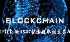 : 2025必看：如何将TP钱包的