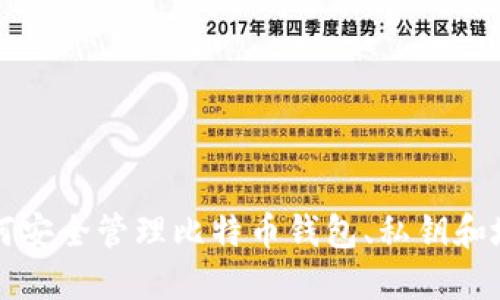 2025必看：如何安全管理比特币钱包、私钥和地址，立即掌握！