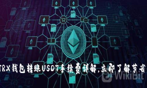 2025必看：TRX钱包转账USDT手续费详解，立即了解节省成本的技巧！