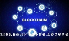 2025必看：TRX钱包转账USD