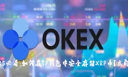 : 2025必看：如何在TP钱包中安全存储XRP币？立即了解！