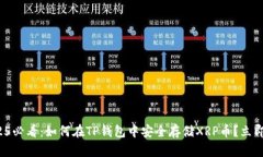 : 2025必看：如何在TP钱包中