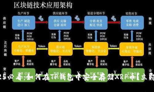: 2025必看：如何在TP钱包中安全存储XRP币？立即了解！
