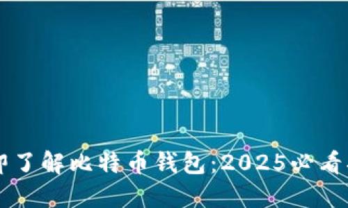 立即了解比特币钱包：2025必看指南