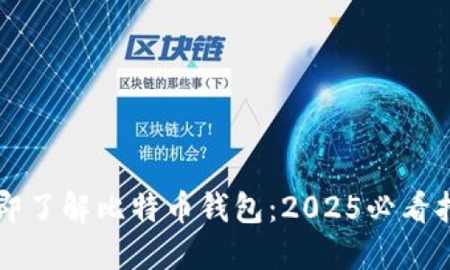 立即了解比特币钱包：2025必看指南