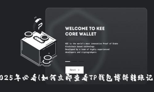 2025年必看！如何立即查看TP钱包博饼转账记录