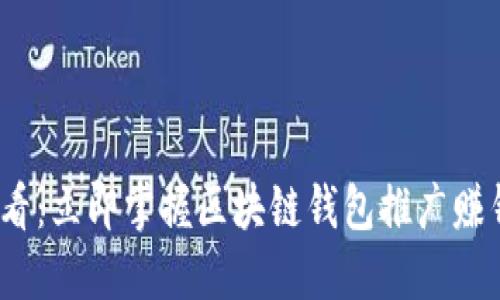 2025必看：立即掌握区块链钱包推广赚钱的策略