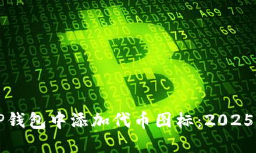 如何在TP钱包中添加代币图标：2025必看指南