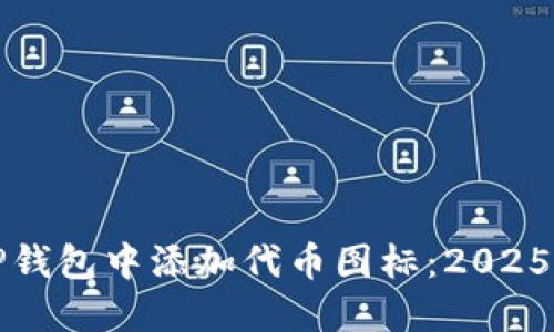 如何在TP钱包中添加代币图标：2025必看指南