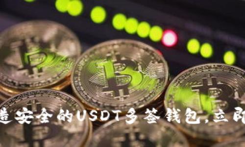2025必看：打造安全的USDT多签钱包，立即保护你的资产