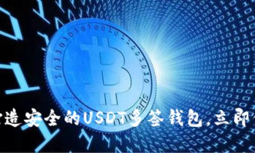 2025必看：打造安全的USDT多签钱包，立即保护你的资产
