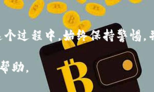 在加密货币交易的世界里，狗币（Dogecoin）因其轻松幽默的形象和活跃的社区而备受欢迎。如果你想将狗币提到TP钱包，这里有详细的步骤和指导。请注意，操作过程可能会因钱包版本和操作系统的不同而有所差别，但总体步骤是相似的。

### 一、下载和安装TP钱包

首先，确保你拥有TP钱包。如果尚未下载，请前往官方应用商店（如Google Play或Apple App Store）下载最新版本的TP钱包。安装完成后，打开应用程序并根据提示设置你的钱包，包括创建或导入钱包。

### 二、创建或导入钱包

如果你是第一次使用TP钱包，可以选择“创建新钱包”。在此过程中，你需要设置强密码，并备份你的助记词。这是确保你可以随时恢复钱包的重要步骤。

如果你已经有一个钱包，则可以选择“导入钱包”，输入你的助记词进行恢复。

### 三、获取狗币

在将狗币转入TP钱包之前，你需要确保你已经拥有狗币。你可以通过以下几种方式获得狗币：

ul
    li在交易所购买：如币安、火币等大交易所上购买狗币，并在完成交易后提取到你的TP钱包。/li
    li通过交易获得：你可以与其他人进行交易，交换狗币。/li
    li参与矿池挖矿：虽然目前狗币的挖矿难度较高，但仍然可以考虑通过矿池进行挖矿。/li
/ul

### 四、将狗币提取到TP钱包

一旦你在交易所有了狗币，下面是将其提取到TP钱包的步骤：

1. **登录交易所账户**：打开你购买狗币的交易所网站或应用，输入账号和密码进行登录。  
2. **找到狗币的资产页面**：在资产或钱包管理的选项中查找狗币（DOGE）相关信息。  
3. **选择“提取”或“提币”**：在狗币资产处，选择提取或提币按钮。  
4. **输入TP钱包地址**：在弹出的窗口中，你需要输入TP钱包中生成的狗币地址。要获取这个地址，请在TP钱包中选择狗币资产，点击“接收”或“收到”，复制显示的地址。  
5. **确认提取金额**：输入希望提取的狗币数量，确保金额符合交易所的最小提取要求。  
6. **确认提取操作**：完成以上步骤后，确认提取操作。交易所可能会要求你进行额外的安全验证，如短信验证码或邮件确认。  

### 五、在TP钱包中查看狗币余额

提取完成后，耐心等待几分钟，狗币交易在区块链上进行确认。你可以在TP钱包中刷新资产页面，查看余额是否已经更新。通常情况下，提取的狗币会很快到达钱包。

### 六、注意事项与安全建议

在提取和存储狗币的过程中，务必要注意以下安全建议：

1. **确保交易地址的正确性**：狗币地址是由字符组成的长串字符串，一旦输入错误，资金将无法找回。  
2. **开启双重认证**：在交易所账户中开启双重认证，可以增加安全性，防止账户被盗。  
3. **定期备份钱包**：定期备份你的助记词和钱包数据，以防止意外丢失。  
4. **保持软件更新**：确保TP钱包和交易所应用程序都是最新版本，以避免潜在的安全漏洞。  

### 七、总结

将狗币提到TP钱包是一个简单但重要的过程。通过以上步骤，你可以顺利地完成从交易所到TP钱包的转账。在这个过程中，始终保持警惕，并采取适当的安全措施，以保护你的数字资产。随着狗币在市场上的不断发展，合理管理你的投资显得尤为重要。

希望这篇指南能够帮助你顺利将狗币提取到TP钱包中。如果你有任何疑问或者需要进一步指导，欢迎随时寻求帮助。