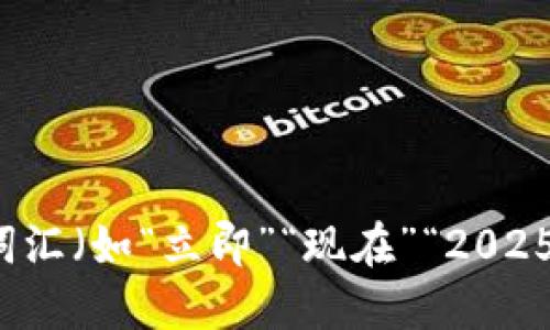 思考一个的，加入时间敏感词汇（如“立即”“现在”“2025必看”），促使读者点击，放进