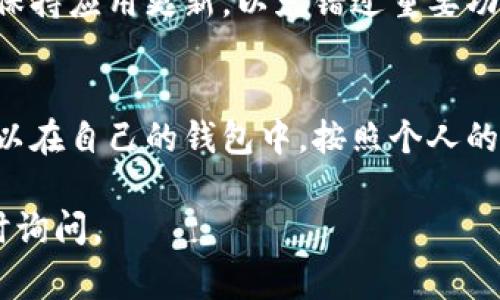 要自定义排序TP钱包中的数字资产，通常需要通过应用程序的设置或钱包界面进行调整。以下是一些步骤，帮助你更好地理解如何在TP钱包中自定义排列你的资产。

### 步骤一：打开TP钱包
首先，你需要在手机上找到并打开TP钱包应用。如果你还没有安装，可以去应用商店下载并安装。

### 步骤二：进入资产管理界面
在TP钱包首页，通常会有一个“资产”或“钱包”的选项。点击进入，这里你可以看到你的所有数字资产。

### 步骤三：选择资产排序方式
在资产管理页面中，很多钱包应用会提供不同的排序选项，例如按分类、按数值、按持有时间等。如果TP钱包支持自定义排序，你可以找到相关的设置选项。

### 步骤四：自定义排序
一旦进入排序设置，你可能会看到一个列表，显示所有你持有的数字资产。在某些情况下，你可以点击并长按特定资产，拖动它们到你希望的位置。在其他情况下，可能需要选择优先级或使用下拉菜单进行排序。

### 步骤五：保存设置
完成自定义排序后，你通常需要点击“保存”或“确认”按钮，以确保更改生效。

### 注意事项
在使用TP钱包进行资产管理时，请确保你了解每种数字资产的性质及其市场风险。此外，保持应用更新，以免错过重要功能和安全更新。

### 总结
自定义TP钱包中的资产排序，使得数字资产的管理更加高效与方便。通过上述步骤，你可以在自己的钱包中，按照个人的需求和习惯进行调整，从而更好地跟踪和管理你的资产。

希望以上信息对你的TP钱包使用有所帮助！如果你有更多有关数字钱包的问题，欢迎随时询问。