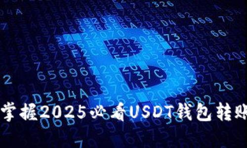 立即掌握2025必看USDT钱包转账指南