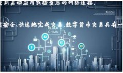 注意：在进行数字货币交
