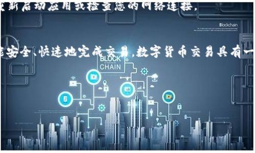 注意：在进行数字货币交易前，请确保您了解相关风险，并遵循相关法律法规。以下是关于如何在币安平台购买USDT以及将其转入TP钱包的详细步骤介绍。

第一步：在币安平台注册账户
首先，您需要在币安平台注册一个账户。访问币安官网，点击“注册”按钮，并根据提示填写您的电子邮箱地址和密码。注册完成后，您还需要通过邮箱验证来激活账户。为了确保账户安全，建议您开启二次验证（2FA），增加安全性。

第二步：完成身份验证
为了遵守法律法规和保障交易的安全性，币安平台通常会要求用户完成身份验证。您需要提供一些个人信息以及身份证明文件。完成身份验证后，您将能够使用平台的全部功能，包括购买USDT以及其他加密货币。

第三步：充值资金到币安账户
在购买USDT之前，您需要将资金充值到币安账户。币安支持多种充值方式，包括银行转账、信用卡支付等。选择最适合您的充值方式并按照平台提示进行操作。充值过程可能需要一些时间，请耐心等待。

第四步：在币安上购买USDT
充值完成后，您可以在币安平台上购买USDT。在主页上，选择“交易”选项，找到USDT交易对（例如USDT/BTC或USDT/USDT），点击进入交易界面。您可以选择市价单或限价单购买USDT。如果您选择市价单，系统将以当前市场价格直接购买；如果选择限价单，您可以设置购买价格，当市场价格达到您设定的价格时，订单将自动成交。

第五步：提取USDT到TP钱包
成功购买USDT后，您可以将其转移到TP钱包。首先，在币安平台找到“钱包”选项，然后点击“提币”。在提币界面，选择USDT作为提币的货币，输入您的TP钱包地址和转账金额。请确保TP钱包地址正确无误，以避免任何损失。

第六步：确认提币操作
在输入所有信息后，仔细检查是否准确无误。确认无误后，点击“提交提币申请”。币安会要求您进行二次身份验证。完成验证后，您的提币请求将被处理。根据网络拥堵情况，USDT转账到您的TP钱包可能会有一定延迟，请耐心等待。

第七步：在TP钱包中查看USDT资产
最后，您可以在TP钱包中查看您的USDT资产。打开TP钱包应用，刷新页面，您应该能够看到刚刚转入的USDT余额。如果没有显示，您可以尝试重新启动应用或检查您的网络连接。

总结
通过上述步骤，您可以顺利地在币安平台购买USDT并将其转账至TP钱包。整个过程虽然包含多个环节，但只要您遵循每一步并注意细节，便能安全、快速地完成交易。数字货币交易具有一定的风险，务必谨慎操作并了解相关知识。

相关关键词：
币安, USDT, TP钱包, 数字货币交易/guanjianci 

注意：以上内容仅供参考，请和专业人士咨询，理解相关风险。