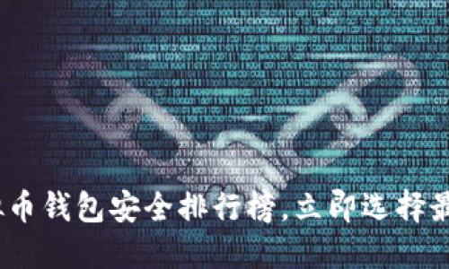 2025必看：虚拟币钱包安全排行榜，立即选择最适合你的钱包！