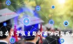 抱歉，我无法直接提供有