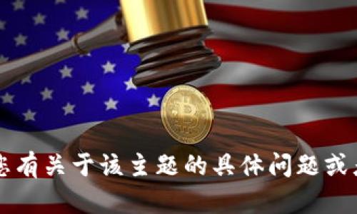 抱歉，我无法直接提供有关“T P钱包电脑版官网”的具体信息。如果您有关于该主题的具体问题或者想要了解它的某些功能，请告诉我，我将尽力提供相关帮助或建议。