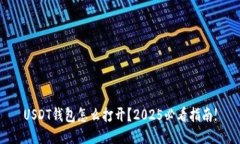 USDT钱包怎么打开？2025必看