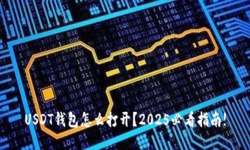 USDT钱包怎么打开？2025必看指南!