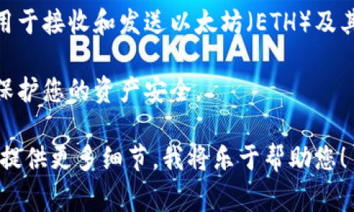 在注册以太坊钱包时，您并不需要使用特定的“ID”。大多数以太坊钱包都允许您创建一个新的钱包，通常这个过程包括以下步骤：

1. **选择钱包工具**：有多种以太坊钱包可供选择，包括桌面钱包、移动钱包和硬件钱包（如Ledger和Trezor），以及线上钱包（如MetaMask和MyEtherWallet）。

2. **创建新钱包**：当您首次使用选择的钱包工具时，通常会有一个选项让您创建一个新钱包。这一过程可能会要求您设置一个强密码。

3. **备份助记词**：一个安全的以太坊钱包通常会生成一组助记词（通常是12或24个单词），这些单词可以在您忘记密码或需要恢复钱包时使用。确保将这些助记词保存在安全的地方，绝对不要与他人分享。

4. **生成以太坊地址**：创建钱包后，系统会为您分配一个唯一的以太坊地址。这是您用于接收和发送以太坊（ETH）及其他基于以太坊的代币的地址。

5. **安全设置**：根据您所使用的钱包，不妨考虑开启两步验证等额外的安全措施，以保护您的资产安全。

如果您有特定钱包的使用疑问，或者想要了解更多如何安全使用以太坊钱包的信息，请提供更多细节，我将乐于帮助您！