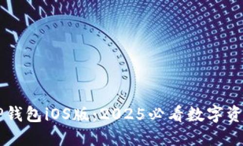立即下载TP钱包iOS版：2025必看数字资产管理神器