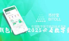 立即下载TP钱包iOS版：20