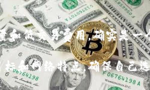 在创建TP钱包（Trust Wallet）或其他数字资产钱包时，选择合适的区块链网络是至关重要的。EOS（企业级操作系统）是一个高性能的区块链平台，广泛应用于去中心化应用（DApps）的开发。然而，是否选择EOS作为网络进行钱包创建，取决于几个因素。

什么是TP钱包？
TP钱包是一个多功能的加密货币钱包，支持多种区块链和数字资产的存储和交易。它的用户友好界面和高度的安全性使其成为加密货币社区的热门选择。

EOS网络的优势
EOS作为一种区块链平台，具有以下一些显著的优势：
ul
    listrong高吞吐量：/strongEOS网络能够处理大量交易，这使其适合需要快速交易确认的DApps。/li
    listrong免费交易：/strongEOS采用了资源分配模型，用户在持有代币的基础上可以进行免费交易，这对于频繁交易的用户来说非常有吸引力。/li
    listrong智能合约：/strongEOS支持复杂的智能合约编写，开发者可以创建更加灵活和强大的去中心化应用。/li
/ul

然而，EOS并不是唯一的选择，用户在选择网络时还需考虑其他因素。 

其他可选择的区块链网络
除了EOS之外，创建TP钱包时还可以选择几种其他流行的区块链网络，如以太坊（Ethereum）、币安智能链（Binance Smart Chain）和TRON等。
ul
    listrong以太坊：/strong以太坊是最早推出的智能合约平台，广受开发者青睐，同时拥有广泛的DApp生态系统。/li
    listrong币安智能链：/strong作为币安推出的公链，BSC提供低廉的交易费用和较快的确认速度，逐渐成为去中心化金融（DeFi）领域的重要参与者。/li
    listrongTRON：/strongTRON的设计目标是为大规模内容共享提供高效的去中心化解决方案，适合于娱乐和社交类DApp。/li
/ul

如何选择适合的网络？
在选择区块链网络时，用户需要考虑以下几个因素：
ul
    listrong项目的目标：/strong确定您希望在钱包中存储的资产类型，并相应选择支持这些资产的网络。/li
    listrong交易费用：/strong不同网络的交易费用差异较大，选择适合自己预算的网络至关重要。/li
    listrong社区支持：/strong活跃的社区意味着更好的支持和资源，可以帮助用户解决潜在问题。/li
/ul

如何在TP钱包中创建钱包？
创建TP钱包的过程相对简单，以下是一般步骤：
ol
    li下载并安装TP钱包应用程序，支持Android和iOS系统。/li
    li打开应用，点击“创建钱包”选项。/li
    li选择您希望使用的区块链网络，例如EOS或其他网络。/li
    li按照应用提示，设置强密码并保存助记词。/li
    li完成后，您的钱包地址将生成，您可以开始接收和存储加密货币。/li
/ol

总结
在选择是否使用EOS进行TP钱包创建时，应考虑多个因素，包括交易需求、费用以及期望的功能。EOS因其高吞吐量和低交易费用，确实是一个不错的选择，但并不是唯一的选择。通过评估不同网络的特点和个人需求，用户可以做出更明智的决策。

总而言之，选择适合的区块链网络创建TP钱包是一个重要的决策。在进行这个决定时，务必综合考虑个人需求、目标和网络特点，确保自己选择的是最佳的方案。