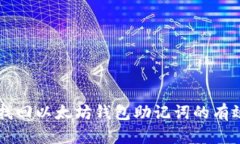 立即找回以太坊钱包助记
