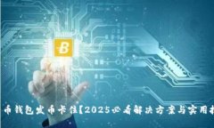 比特币钱包发币卡住？2