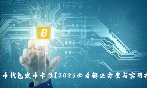 比特币钱包发币卡住？2025必看解决方案与实用技巧！