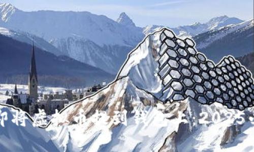 如何立即将虚拟币提到钱包上：2025必看指南
