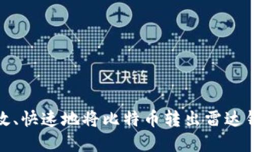 2025必看：如何高效、快速地将比特币转出雷达钱包？立即掌握技巧！