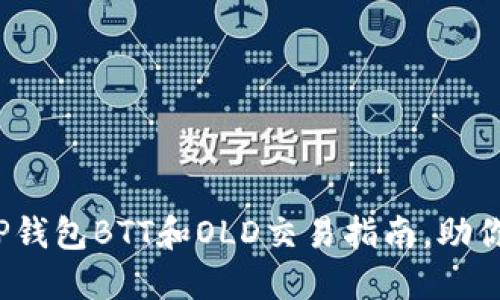 ### 2025必看：TP钱包BTT和OLD交易指南，助你畅享数字货币之旅！