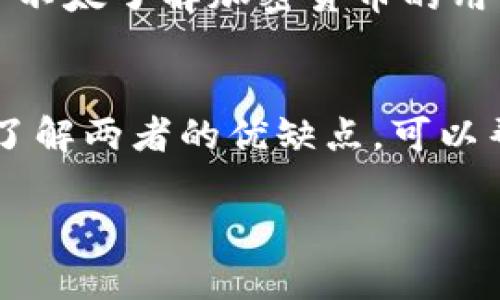 TP钱包（TP Wallet）并不是交易所钱包，而是一款去中心化的钱包应用，主要用于存储和管理各种加密货币和区块链资产。下面是对TP钱包和交易所钱包之间差异的详细介绍：

TP钱包的特点
TP钱包是一种用户友好的数字资产管理工具，支持多个区块链和多种数字货币。在使用TP钱包时，用户完全掌控自己的私钥，这意味着他们对自己的资产拥有完全的控制权。此外，TP钱包还提供了丰富的功能，包括去中心化交易所（DEX）访问、资产交换、NFT管理等。

交易所钱包的特点
相较于TP钱包，交易所钱包通常是由数字货币交易所提供的服务，用于存储用户在交易平台上持有的资产。在交易所钱包中，用户的私钥由交易所保管，这意味着用户并不完全控制自己的资产。交易所钱包的优势在于操作简单，适合频繁进行交易的用户，但这也带来了相应的安全风险因为如果交易所发生安全问题，用户的资产可能会受到影响。

TP钱包与交易所钱包的对比
在选择钱包时，了解TP钱包与交易所钱包之间的区别至关重要。首先，安全性是一个重要的考虑因素。TP钱包由于是去中心化的，用户持有私钥，因此安全性更高。而交易所钱包由于私钥由交易所持有，若交易所被黑客攻击或出现其他安全问题，用户资产可能会面临风险。

其次，使用方便性方面，交易所钱包通常提供便捷的交易功能，用户可以迅速买卖数字货币，适合短期投资者。而TP钱包更适合需要长期持有资产或对隐私和安全有较高要求的用户。

如何选择适合自己的钱包
对于新手来说，选择一个合适的钱包至关重要。首先要考虑的是自己的需求。如果你是频繁进行交易的用户，可能会偏向于选择交易所钱包；而如果你想要长期持有资产，TP钱包则是一个理想选择。

此外，用户还要考虑钱包的支持币种、用户友好度和安全性等因素。对有技术背景的用户来说，去中心化钱包如TP钱包提供了更多的功能和更高的安全性。而对于不太了解加密货币的用户，交易所钱包可能会更为便捷。

总结
总之，TP钱包是一种去中心化的钱包，使用户能够安全地管理自己的数字资产，确保对资产的控制。而交易所钱包则是一种集中式产品，适用于频繁交易的用户。了解两者的优缺点，可以帮助用户做出更合适自己的选择。

在这个不断发展的数字货币世界中，选择合适的钱包至关重要。希望上述信息能帮到你更好地理解TP钱包和交易所钱包的区别与选择。