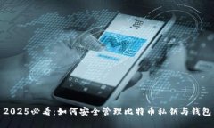 2025必看：如何安全管理比