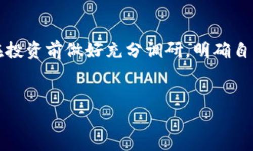 在TP钱包（TokenPocket）上购买代币可以通过几个步骤来完成。下面我将详细介绍如何在TP钱包上进行代币购买的过程，并提供一些相关的信息和建议，以帮助您顺利完成交易。

第一步：下载并安装TP钱包
首先，您需要在手机上下载并安装TP钱包。您可以通过访问应用商店（如App Store或Google Play）搜索“TokenPocket”来找到并下载该应用。安装完成后，您可以注册一个新钱包，或使用现有的助记词、私钥或其他方式导入钱包。

第二步：创建或导入钱包
如果您是首次使用TP钱包，您需要创建一个新钱包。在创建过程中，系统会生成一个助记词，您需要妥善保管，避免丢失或泄露。如果您已经有一个钱包，可以选择导入现有的钱包，输入相应的助记词或私钥进行恢复。

第三步：充值您的钱包
在进行代币购买前，您需要在TP钱包中充值。打开钱包后，您可以选择“充值”功能，使用以太坊（ETH）、币安币（BNB）或其他加密货币进行充值。选择适合您的充值方式，并按系统的指引完成交易。请注意，确保交易网络的正确性，以免造成不可逆转的损失。

第四步：选择代币交易平台
TP钱包支持多条链上的代币交易。您可以使用去中心化交易所（DEX）购买代币，如Uniswap、PancakeSwap等。在TP钱包中，您可以直接进入这些平台进行代币的交易。选择合适的交易平台并连接您的钱包，确保操作的安全性。

第五步：执行代币交易
在交易所界面，您可以浏览可购买的代币。在搜索栏中输入您希望购买的代币名称，选择相应的交易对。例如，如果您想用ETH购买某个ERC-20代币，您可以选择ETH/代币的交易对。输入您希望购买的金额，系统会自动计算出所需的ETH数量。

第六步：确认交易
在您输入完代币购买的详细信息后，系统会显示交易信息，包括交易费用（Gas费）、兑换比例等。在确保所有信息无误后，点击“确认”进行交易。此时，TP钱包会提示您进行确认操作，您需要输入密码或进行指纹识别来确认交易。

第七步：查看交易记录
交易完成后，您可以在TP钱包中查看您的交易历史记录，确认代币是否已成功到账。通常情况下，代币交易会在短时间内完成。若有任何延误，您可以通过查看区块链浏览器进行查询。

第八步：存储与管理代币
代币成功购买后，您可以在TP钱包中查看您的资产列表。为了更好地管理您的代币，建议定期检查市场行情，关注代币的动态，以及做好风险评估和资产配置。此外，TP钱包还提供了一些安全性设置，您可以在里面设置二次验证等功能，以保护您的资产安全。

注意事项
进行代币购买时，有几个注意事项需引起您的重视。首先，选择正规平台和项目，避免投资非法或不透明的项目。其次，保持警惕，注意网络安全，避免泄露私人信息和助记词。同时，要留意交易的Gas费，合理设置费用以避免交易高峰期的高费用。此外，投资有风险，建议根据自己的风险承受能力谨慎投资。

总结
在TP钱包上购买代币的过程相对简单明了，通过几个步骤即可完成。然而，由于加密货币市场的波动性以及相关生态的多样性，建议您在投资前做好充分调研，明确自己的目标和风险意识。希望以上介绍能够帮助您顺利购买代币，也期待您在加密世界中获得满意的投资体验。

TP钱包, 代币购买, 加密货币, 去中心化交易所/guanjianci
立即学习：如何在TP钱包上购买代币，轻松掌握2025必看技巧！