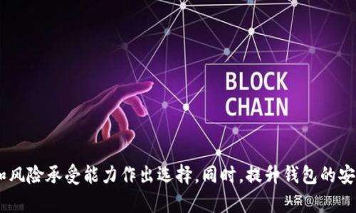 区块链技术作为一种去中心化的分布式账本系统，允许用户自己掌控和管理他们的数字资产。区块链钱包是用户存储、发送和接收加密货币的一种工具。关于“可以锁住区块链钱包吗？”这个问题，可以从多个角度进行探讨，包括安全性、可访问性以及技术实现。下面将对这一话题进行深入介绍。

区块链钱包的类型
在讨论如何锁住区块链钱包之前，我们首先需要理解区块链钱包的类型。区块链钱包一般分为两大类：热钱包和冷钱包。热钱包是指在线钱包，通常通过互联网访问，适合频繁交易的用户；而冷钱包是离线存储的，以硬件钱包和纸钱包的形式存在，更加安全，适合长期存储资产的用户。

区块链钱包的安全性
安全性是任何钱包用户最为关心的一个问题。由于区块链技术的特性，钱包中的资产是通过私钥进行管理的。只要拥有私钥，就可以完全控制相应的数字资产。因此，保护私钥的安全是确保钱包安全的关键。用户可以通过设置强密码、采用双重认证等方式提高安全性。然而，这些措施并不意味着钱包被“锁住”，而只是限制非授权访问的一种手段。

如何锁住区块链钱包
尽管区块链钱包本质上是去中心化的，但在某些情况下，可以通过一些技术手段来“锁住”钱包，使其在特定时间或条件下无法使用。下面将介绍几种常见的锁定形式：

h41. 多重签名钱包/h4
多重签名钱包要求多个私钥才能进行交易，因此在某种意义上，可以视为一种“锁定”方式。例如，一个公司可能会设置一个多重签名钱包，要求三位成员中的两位签名才能进行资产转移。这样一来，即使某位成员的私钥被泄露，其他成员的私钥仍可确保钱包的安全。

h42. 时间锁合约/h4
时间锁合约是区块链智能合约的一种应用形式。它允许用户设置一个时间段，在此期间内无法访问或转移其资产。例如，在以太坊平台上，用户可以通过智能合约锁定一定数量的代币，只有在特定日期之后才能解锁。这种方式可以在一定程度上实现资产的时间锁定。

h43. 硬件钱包的物理锁/h4
对于冷钱包（硬件钱包），用户可以通过物理方式进行锁定。例如，将硬件钱包存放在一个安全的地方，并使用锁具或保险箱，只有在需要时才访问。这虽然不是数字意义上的锁定，但可以有效保护用户的资产。

锁住钱包的利与弊
尽管有多种方式可以锁住区块链钱包，但这样的操作也有其利与弊。

h4优势/h4
在很多情况下，锁住钱包可以提供更强的安全性，防止未经授权的访问和操作。例如，企业理财或共同投资项目时，多重签名钱包可以保证资产仅在团队共识下使用。同时，时间锁合约也可以防止投资者在市场波动时做出冲动决策，帮助他们保持投资的稳定性。

h4劣势/h4
然而，锁住区块链钱包也带来了诸多问题。如果用户忘记了智能合约的解锁条件，或者在设置多重签名时出现错误，将可能导致资产无法访问。此外，时间锁合约在市场变化剧烈时也可能限制用户的灵活性，应谨慎使用。

确保区块链钱包安全的最佳实践
除了锁住钱包以外，还有许多方法可以提升区块链钱包的安全性：

h41. 定期备份私钥/h4
用户应定期备份私钥，并将其存放于安全的地方，防止因设备损坏而导致资产丢失。

h42. 使用强密码/h4
设置一个复杂且唯一的密码，并定期更换，以降低被破解的风险。

h43. 启用双重认证/h4
许多钱包服务都提供双重认证的功能，增加了一个额外的身份验证步骤，为钱包的安全提供一层保护。

h44. 不点击可疑链接/h4
在接收到电子邮件或社交媒体消息时，应确保来自可信来源，防止钓鱼攻击。

结论
综上所述，虽然理论上区块链钱包可以被“锁住”，但实现的方式各有利弊。无论是通过多重签名钱包、时间锁合约还是物理安全措施，用户都需要根据自身的需求和风险承受能力作出选择。同时，提升钱包的安全性也应与锁定措施相结合，通过多种方式保障自己的资产安全。随着区块链技术的不断发展和应用场景的扩展，用户对于资产的管理和安全性将变得愈加重要。