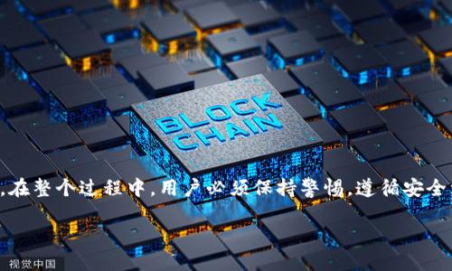 如何找回TP钱包密码

在区块链和加密货币交易中，钱包的安全性是至关重要的。TP钱包作为一种受欢迎的数字资产管理工具，用户常常会遇到忘记钱包密码的情况。本文将详细介绍如何找回TP钱包密码，确保你的资产安全并能够顺利访问。

了解TP钱包的安全机制

首先，为了理解如何找回TP钱包密码，我们需要了解TP钱包的安全机制。TP钱包采用了多重加密技术，以确保用户资产的安全。这意味着，即使是TP钱包团队也无法直接访问用户的密码。这种设计虽然提高了安全性，但也让忘记密码的用户面临挑战。

找到钱包密码的步骤

如果你忘记了TP钱包的密码，可以按照以下步骤尝试找回：

h41. 使用助记词/h4
当你第一次创建TP钱包时，系统会生成一组助记词。这组助记词通常由12到24个单词组成，用于恢复钱包和找回密码。你可以尝试使用助记词恢复钱包。具体步骤如下：
ul
    li打开TP钱包，选择“恢复钱包”选项。/li
    li输入你的助记词，确保单词的顺序和拼写都正确。/li
    li点击“确认”后，系统会引导你设置一个新的密码。/li
/ul

h42. 使用备份文件/h4
如果你当初备份了钱包文件，可以通过备份文件找回密码。备份文件通常是加密的，需要在钱包中导入。例如：
ul
    li打开TP钱包，选择“导入钱包”选项。/li
    li上传你之前备份的文件，并输入相关信息。/li
    li成功导入后，你将能够访问你的钱包，并可以设置一个新密码。/li
/ul

h43. 联系客服支持/h4
如果上述方法都无法帮助你找回钱包密码，最后的选择是联系TP钱包的客服支持。尽管他们无法直接为你重设密码，但可以为你提供个性化的建议和帮助，确保你的资产安全。

注意事项

在找回TP钱包密码的过程中，有一些注意事项需要牢记：

ul
    li确保在安全的环境中进行密码恢复，避免在公共Wi-Fi下操作，以免受黑客攻击。/li
    li在输入助记词和进行恢复操作时，一定要仔细核对，确保没有拼写错误。/li
    li不要向任何人透露你的助记词或密码，以免造成资产损失。/li
/ul

如何防止未来再次忘记密码

在成功找回密码后，记录和管理你的密码至关重要。以下是一些建议，可以帮助你有效管理TP钱包的密码：

h41. 使用密码管理工具/h4
考虑使用密码管理器，安全地存储和管理所有密码。这些工具可以加密存储你的密码，并生成强密码，确保你的账户安全。

h42. 定期备份/h4
定期备份你的钱包和助记词。可以考虑将备份保存在多个安全的位置，如云存储和本地硬盘，并确保它们都是经过加密的。

h43. 设置更强的密码/h4
当重新设置密码时，建议使用更复杂的密码，包含字母、数字和符号，以增加安全性。更强的密码意味着更少的风险。

总结

找回TP钱包密码不再是一个难题。借助助记词或备份文件，用户通常可以顺利找到他们的密码，并重新获得对钱包的访问权限。然而，在整个过程中，用户必须保持警惕，遵循安全注意事项，以防止未来的潜在风险。通过有效管理密码和定期备份，用户可以确保他们的数字资产安全，享受区块链世界带来的便利。

2025必看：如何快速找回TP钱包密码，保护你的数字资产安全