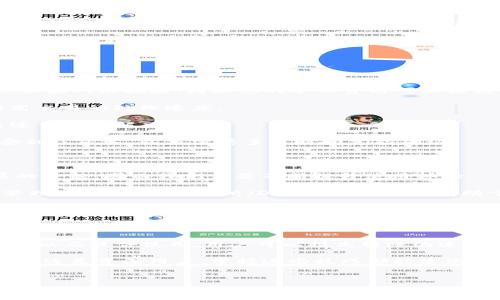 TP钱包（Trust Wallet）是一款广受欢迎的加密货币钱包，然而，在使用这款钱包进行转账时，很多用户会遇到转入速度较慢的问题。这种情况可能给用户带来不便，尤其是在需要尽快确认交易时。本文将详细探讨TP钱包转入慢的原因及其解决方案，希望能够帮助用户更好地了解这一问题。

TP钱包转入慢的常见原因

首先，了解导致TP钱包转入缓慢的原因是解决问题的第一步。通常，有以下几个原因：

1. **网络拥堵**：区块链网络的拥堵是导致转账速度慢的常见原因。如果在某个时间段内，进行转账的用户数量急剧增加，网络的处理能力可能受到限制。这意味着交易需要花费更多的时间才能被挖矿和确认。

2. **矿工费用设置过低**：在进行加密货币转账时，用户可以设置矿工费用（Gas Fee）。如果您设置的费用过低，矿工可能会优先处理费用更高的交易，这导致您的交易在区块链上的确认时间延长。

3. **钱包软件问题**：有时，TP钱包的版本可能存在小bug或者软件更新不及时，这也可能导致转账功能不如预期。这时候，用户可以尝试更新钱包软件或重启应用程序。

4. **币种问题**：不同的币种在区块链上的确认时间和处理方式不同。例如，以太坊网络的拥堵可能会影响以太坊及其相关代币的转账速度。选择合适的币种进行转账同样影响到账时间。

解决TP钱包转入慢的策略

为了确保您在使用TP钱包时能够更迅速地完成转账，以下几种策略可能会有所帮助：

1. **提高矿工费用**：在进行转账之前，您可以检查当前网络的平均矿工费用。在转账界面上，TP钱包通常会提供费用建议。如果网络拥堵，增加您的矿工费用可以提高交易确认的速度。

2. **选择非高峰时间**：尽量避免在区块链网络最繁忙的时间进行转账。如果可以，选择网络使用较少的时段，这样可以提高交易的处理速度。

3. **重启钱包应用**：如果您感觉TP钱包的转账速度异常缓慢，可以尝试重启钱包应用。有时候，软件的一些小问题可以通过重启来解决。

4. **检查交易状态**：在进行任何转账时，您都可以通过区块链浏览器查看交易的状态。这可以帮助您判断转账是否确实受到了延迟，以及需要多长时间才能确认。

如何TP钱包的使用体验

除了应对转账速度慢的问题，TP钱包的整体使用体验也是每个用户都关心的。“人无我有，人有我优”是当前区块链应用发展的主题，因而我们需要不断提升使用体验。

首先，确保您使用的是最新版本的TP钱包。开发者通常会修复一些bug和钱包的性能。其次，熟悉钱包的各项功能，包括代币管理、去中心化交易所（DEX）的使用等，有助于提高您对钱包的掌握程度，进而提升用户体验。

另外，积极参与社区交流也是一项非常有价值的策略。通过与其他用户的互动，您可以获得有关TP钱包的使用技巧和经验分享，这不仅能提高您的使用效率，也能帮助您更好地解决问题。

结论：提升TP钱包的转入速度

总结来说，TP钱包转入慢的问题多与网络状况、费用设置、软件问题等因素有关。通过适当增加矿工费用、选择合适的转账时机以及软件使用，用户可以提高转账的速度和效率。同时，与各方交流也是提升使用体验的重要途径。

希望通过本文的分析，您能更好地理解TP钱包的转入机制，并在今后的加密货币操作中获得更加顺畅的体验。无论是对于新手还是资深用户，掌握这些技巧都能使您的加密货币之旅更加愉快和高效。

TP钱包, 加密货币, 交易速度, 矿工费用/guanjianci
现在掌握TP钱包转入速度慢的解决策略，让您的交易更顺畅！