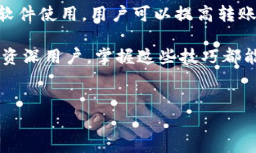 TP钱包（Trust Wallet）是一款广受欢迎的加密货币钱包，然而，在使用这款钱包进行转账时，很多用户会遇到转入速度较慢的问题。这种情况可能给用户带来不便，尤其是在需要尽快确认交易时。本文将详细探讨TP钱包转入慢的原因及其解决方案，希望能够帮助用户更好地了解这一问题。

TP钱包转入慢的常见原因

首先，了解导致TP钱包转入缓慢的原因是解决问题的第一步。通常，有以下几个原因：

1. **网络拥堵**：区块链网络的拥堵是导致转账速度慢的常见原因。如果在某个时间段内，进行转账的用户数量急剧增加，网络的处理能力可能受到限制。这意味着交易需要花费更多的时间才能被挖矿和确认。

2. **矿工费用设置过低**：在进行加密货币转账时，用户可以设置矿工费用（Gas Fee）。如果您设置的费用过低，矿工可能会优先处理费用更高的交易，这导致您的交易在区块链上的确认时间延长。

3. **钱包软件问题**：有时，TP钱包的版本可能存在小bug或者软件更新不及时，这也可能导致转账功能不如预期。这时候，用户可以尝试更新钱包软件或重启应用程序。

4. **币种问题**：不同的币种在区块链上的确认时间和处理方式不同。例如，以太坊网络的拥堵可能会影响以太坊及其相关代币的转账速度。选择合适的币种进行转账同样影响到账时间。

解决TP钱包转入慢的策略

为了确保您在使用TP钱包时能够更迅速地完成转账，以下几种策略可能会有所帮助：

1. **提高矿工费用**：在进行转账之前，您可以检查当前网络的平均矿工费用。在转账界面上，TP钱包通常会提供费用建议。如果网络拥堵，增加您的矿工费用可以提高交易确认的速度。

2. **选择非高峰时间**：尽量避免在区块链网络最繁忙的时间进行转账。如果可以，选择网络使用较少的时段，这样可以提高交易的处理速度。

3. **重启钱包应用**：如果您感觉TP钱包的转账速度异常缓慢，可以尝试重启钱包应用。有时候，软件的一些小问题可以通过重启来解决。

4. **检查交易状态**：在进行任何转账时，您都可以通过区块链浏览器查看交易的状态。这可以帮助您判断转账是否确实受到了延迟，以及需要多长时间才能确认。

如何TP钱包的使用体验

除了应对转账速度慢的问题，TP钱包的整体使用体验也是每个用户都关心的。“人无我有，人有我优”是当前区块链应用发展的主题，因而我们需要不断提升使用体验。

首先，确保您使用的是最新版本的TP钱包。开发者通常会修复一些bug和钱包的性能。其次，熟悉钱包的各项功能，包括代币管理、去中心化交易所（DEX）的使用等，有助于提高您对钱包的掌握程度，进而提升用户体验。

另外，积极参与社区交流也是一项非常有价值的策略。通过与其他用户的互动，您可以获得有关TP钱包的使用技巧和经验分享，这不仅能提高您的使用效率，也能帮助您更好地解决问题。

结论：提升TP钱包的转入速度

总结来说，TP钱包转入慢的问题多与网络状况、费用设置、软件问题等因素有关。通过适当增加矿工费用、选择合适的转账时机以及软件使用，用户可以提高转账的速度和效率。同时，与各方交流也是提升使用体验的重要途径。

希望通过本文的分析，您能更好地理解TP钱包的转入机制，并在今后的加密货币操作中获得更加顺畅的体验。无论是对于新手还是资深用户，掌握这些技巧都能使您的加密货币之旅更加愉快和高效。

TP钱包, 加密货币, 交易速度, 矿工费用/guanjianci
现在掌握TP钱包转入速度慢的解决策略，让您的交易更顺畅！