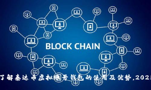 立即了解泰达币虚拟账号钱包的使用及优势，2025必看