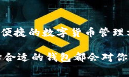 在数字货币和区块链生态系统中，钱包是存储和管理加密资产的重要工具。我们常见的有很多种类型的钱包，其中最常用的包括PC钱包和TP钱包。虽然这两者都是用来管理数字货币的工具，但它们之间在功能、使用方式以及安全性等方面存在显著的差异。

什么是PC钱包？
PC钱包，顾名思义，指的是在个人电脑上安装的数字货币钱包软件。用户需要将此类软件直接下载并安装在自己的电脑上，以便于进行加密货币的存储和管理。PC钱包通常提供较为完整的功能，用户可以进行发送、接收、管理资产，甚至进行交易等操作。

PC钱包的优势与劣势
PC钱包的优势在于其安全性较高。与在线钱包相比，PC钱包往往不依赖于第三方服务，从而减少了被黑客攻击的风险。此外，PC钱包通常提供较为复杂的安全设置，如助记词备份、私钥管理等，让用户可以更好地控制自己的资金。

然而，PC钱包也有一定的劣势。首先，它需要用户对电脑的安全性保持高度关注，任何病毒或恶意软件的侵入都可能导致资金损失。其次，由于PC钱包只能在用户自己设置的设备上使用，缺乏灵活性。此外，用户需要掌握一定的技术知识，以便于顺利进行操作，初学者可能会感到困惑。

什么是TP钱包？
TP钱包是一种新兴的轻量级数字货币钱包，通常是指在移动设备或平板电脑上使用的轻量级钱包应用。TP钱包通过一种简便的用户体验和更快的交易确认时间，成为越来越多用户的选择。TP钱包允许用户方便地管理多种加密货币，并可以随时随地进行交易。

TP钱包的优势与劣势
TP钱包的最大优势在于其移动性和便捷性。用户可以随时随地通过手机进行交易，无需在特定的设备上登录。这种便捷性使得TP钱包非常适合频繁进行小额交易的用户。此外，TP钱包的界面通常设计得比较友好，易于使用，吸引了许多新手用户。

然而，TP钱包也有其劣势。由于其依赖于网络和手机设备，用户的资金安全在一定程度上受到威胁，比如被黑客攻击或手机丢失。而且，TP钱包通常较少提供复杂的安全设置，可能令一些对安全性要求较高的用户感到不安。

PC钱包与TP钱包的比较
从功能上来看，PC钱包通常比TP钱包更为全面。PC钱包可以支持更复杂的操作，例如离线交易和更多的账户管理功能，而TP钱包则更倾向于提供快速便捷的日常交易体验。

而从安全性来看，PC钱包由于是在个人电脑上离线操作，理论上安全性更高；但TP钱包则需要用户更谨慎地选择下载的应用，确保其来源合法且安全。

在用户体验上，TP钱包更加友好，界面设计通常更吸引年轻用户，而PC钱包的操作界面可能对于一些技术不太熟悉的用户来说较为复杂。因此，两者的用户各有所长，视乎个人需求和技术水平而定。

总结
在选择PC钱包和TP钱包的时候，用户应根据自身的需求、使用习惯和安全考虑做出合理的选择。尽管二者各有优劣，但都能为用户提供便捷的数字货币管理方式。无论是选择PC钱包还是TP钱包，用户都应确保自己对钱包的使用有充分的了解，并采取必要的安全措施，以保护个人的数字资产。

最后，随着数字货币的不断发展和普及，钱包的使用也将越来越广泛。无论你是初次接触数字货币，还是已经有了一定的交易经验，选择合适的钱包都会对你的数字货币之旅产生重要影响。在这个快速发展的领域中，保持对新技术的关注，才能更好地理解并利用未来的机会。