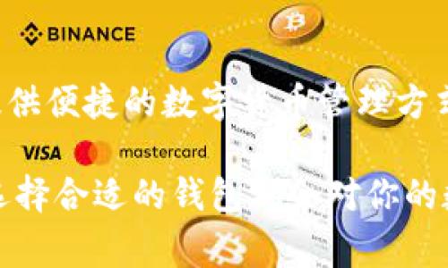 在数字货币和区块链生态系统中，钱包是存储和管理加密资产的重要工具。我们常见的有很多种类型的钱包，其中最常用的包括PC钱包和TP钱包。虽然这两者都是用来管理数字货币的工具，但它们之间在功能、使用方式以及安全性等方面存在显著的差异。

什么是PC钱包？
PC钱包，顾名思义，指的是在个人电脑上安装的数字货币钱包软件。用户需要将此类软件直接下载并安装在自己的电脑上，以便于进行加密货币的存储和管理。PC钱包通常提供较为完整的功能，用户可以进行发送、接收、管理资产，甚至进行交易等操作。

PC钱包的优势与劣势
PC钱包的优势在于其安全性较高。与在线钱包相比，PC钱包往往不依赖于第三方服务，从而减少了被黑客攻击的风险。此外，PC钱包通常提供较为复杂的安全设置，如助记词备份、私钥管理等，让用户可以更好地控制自己的资金。

然而，PC钱包也有一定的劣势。首先，它需要用户对电脑的安全性保持高度关注，任何病毒或恶意软件的侵入都可能导致资金损失。其次，由于PC钱包只能在用户自己设置的设备上使用，缺乏灵活性。此外，用户需要掌握一定的技术知识，以便于顺利进行操作，初学者可能会感到困惑。

什么是TP钱包？
TP钱包是一种新兴的轻量级数字货币钱包，通常是指在移动设备或平板电脑上使用的轻量级钱包应用。TP钱包通过一种简便的用户体验和更快的交易确认时间，成为越来越多用户的选择。TP钱包允许用户方便地管理多种加密货币，并可以随时随地进行交易。

TP钱包的优势与劣势
TP钱包的最大优势在于其移动性和便捷性。用户可以随时随地通过手机进行交易，无需在特定的设备上登录。这种便捷性使得TP钱包非常适合频繁进行小额交易的用户。此外，TP钱包的界面通常设计得比较友好，易于使用，吸引了许多新手用户。

然而，TP钱包也有其劣势。由于其依赖于网络和手机设备，用户的资金安全在一定程度上受到威胁，比如被黑客攻击或手机丢失。而且，TP钱包通常较少提供复杂的安全设置，可能令一些对安全性要求较高的用户感到不安。

PC钱包与TP钱包的比较
从功能上来看，PC钱包通常比TP钱包更为全面。PC钱包可以支持更复杂的操作，例如离线交易和更多的账户管理功能，而TP钱包则更倾向于提供快速便捷的日常交易体验。

而从安全性来看，PC钱包由于是在个人电脑上离线操作，理论上安全性更高；但TP钱包则需要用户更谨慎地选择下载的应用，确保其来源合法且安全。

在用户体验上，TP钱包更加友好，界面设计通常更吸引年轻用户，而PC钱包的操作界面可能对于一些技术不太熟悉的用户来说较为复杂。因此，两者的用户各有所长，视乎个人需求和技术水平而定。

总结
在选择PC钱包和TP钱包的时候，用户应根据自身的需求、使用习惯和安全考虑做出合理的选择。尽管二者各有优劣，但都能为用户提供便捷的数字货币管理方式。无论是选择PC钱包还是TP钱包，用户都应确保自己对钱包的使用有充分的了解，并采取必要的安全措施，以保护个人的数字资产。

最后，随着数字货币的不断发展和普及，钱包的使用也将越来越广泛。无论你是初次接触数字货币，还是已经有了一定的交易经验，选择合适的钱包都会对你的数字货币之旅产生重要影响。在这个快速发展的领域中，保持对新技术的关注，才能更好地理解并利用未来的机会。