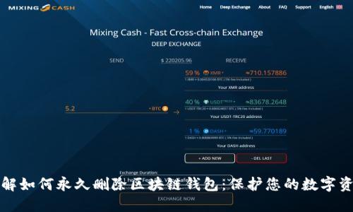 立即了解如何永久删除区块链钱包：保护您的数字资产安全